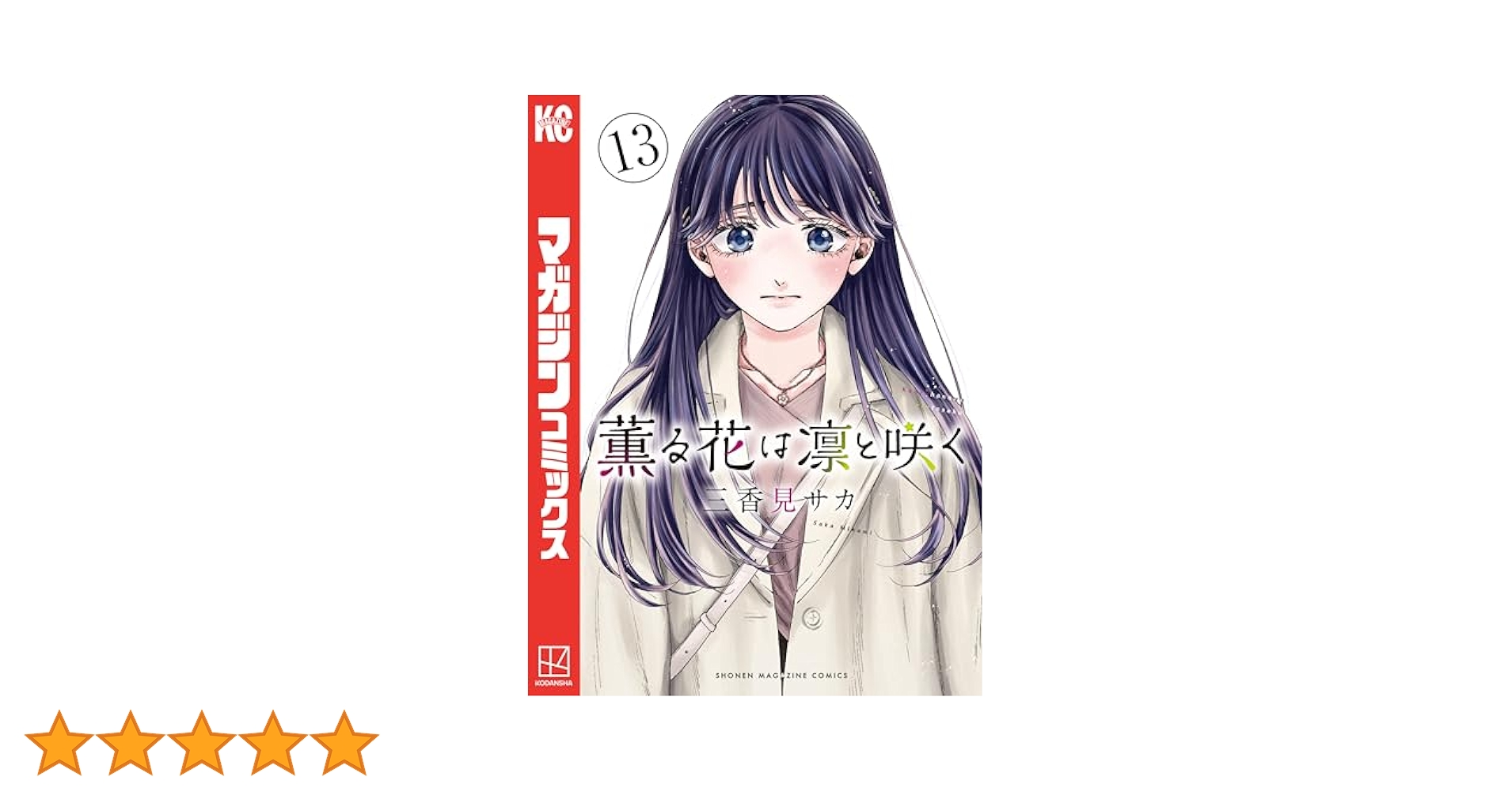 Amazon.co.jp: 薫る花は凛と咲く（13） (マガジンポケット